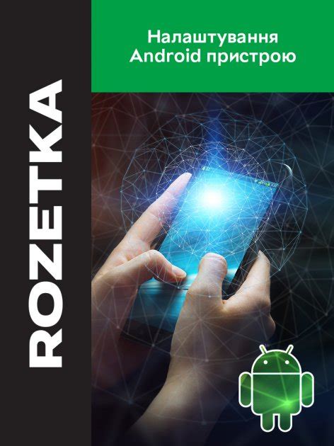 Настройка Android-устройства