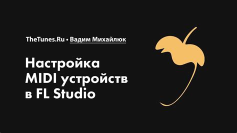 Настройка MIDI устройства в FL Studio 20