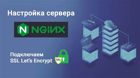 Настройка Nginx