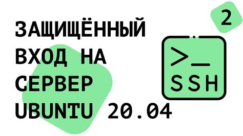 Настройка SSH-сервера