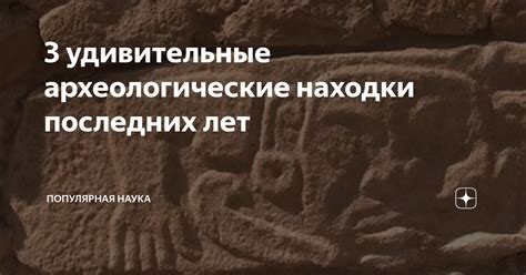 Наука против мифа: археологические находки и доказательства