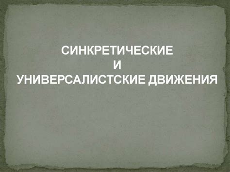 Наукоград и синкретические верования: новые религиозные течения