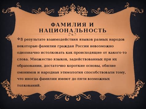 Национальность и этимология фамилии