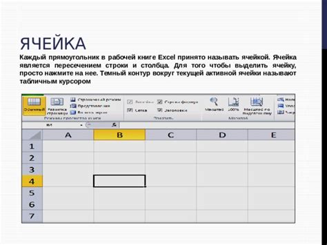 Начало работы с курсором в Excel