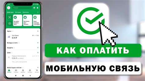 На какой сети осуществляется связь Сбербанк Мобайл?