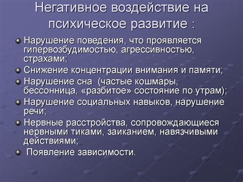 Негативное воздействие на психическое состояние