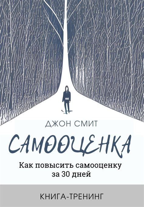 Недостаток самооценки