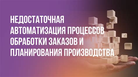 Недостаточная эффективность процессов