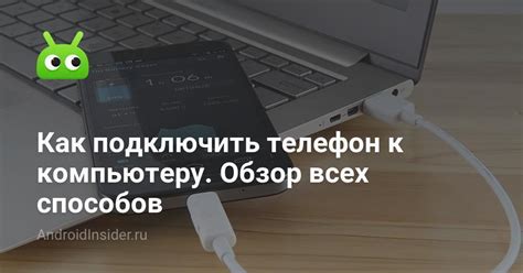 Некорректное подключение телефона к компьютеру