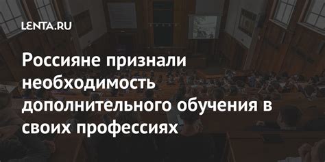 Необходимость дополнительного обучения