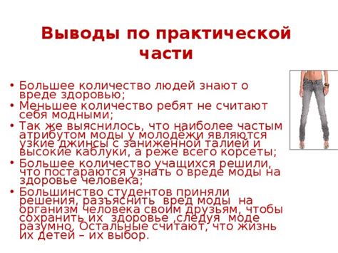 Необходимость осознать вред: здоровье важнее моды