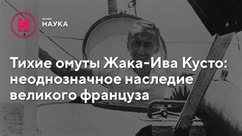 Неоднозначное наследие и историческая репутация