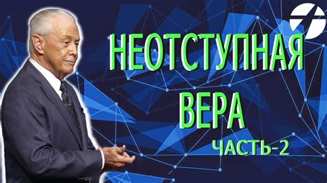 Неотступная вера и настойчивость