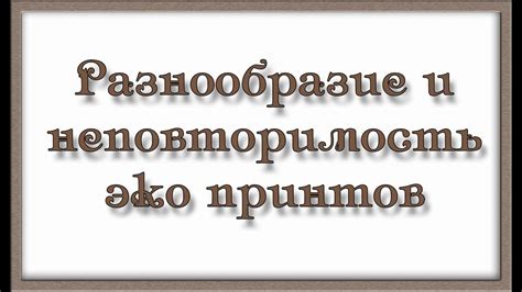 Неповторимость и разнообразие