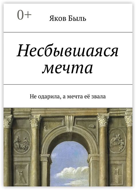 Несбывшаяся мечта