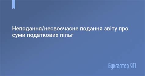 Несвоевременная подача отчётности