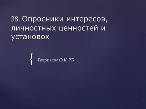 Несогласованность интересов и ценностей