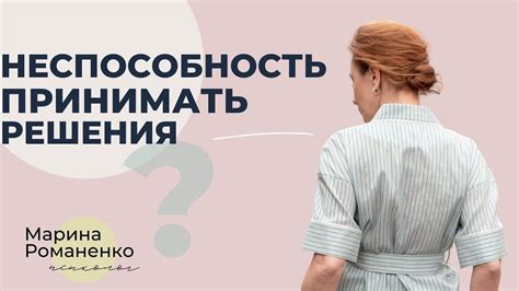 Неспособность принимать правильные решения