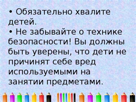 Не забывайте о технике безопасности