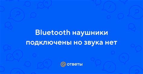 Не подключены Bluetooth наушники