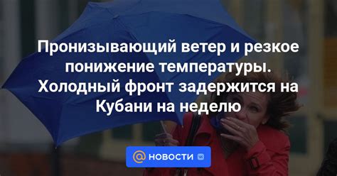 Низкие температуры и холодный ветер