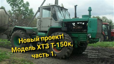 Новая модель Т 150К