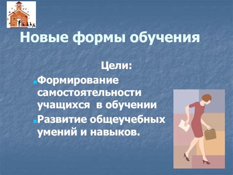 Новые формы обучения