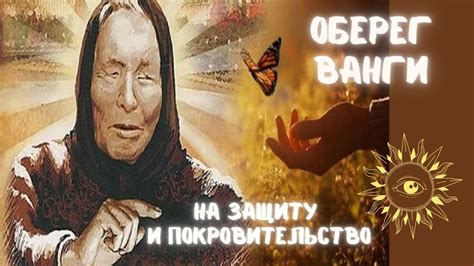 Оберег от бед