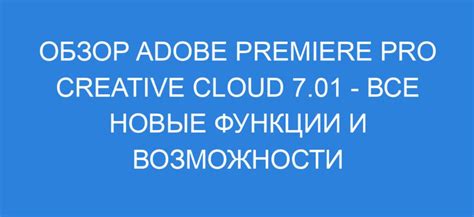 Обзор возможностей Adobe Premiere Pro 2020