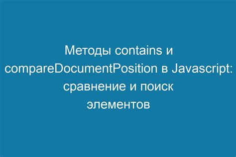 Области применения метода contains