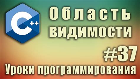 Область видимости констант