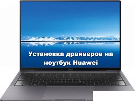 Обновление драйверов на ноутбуке Huawei