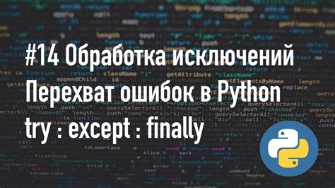 Обработка исключений через try finally