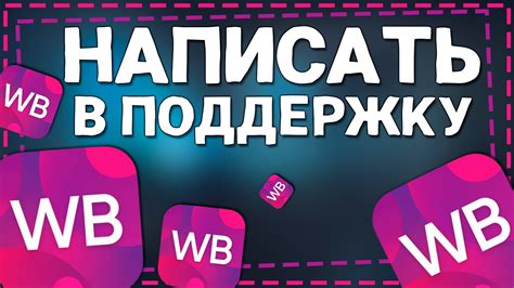 Обратитесь в службу поддержки Вайлдберриз