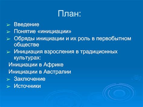 Обряды инициации в современном обществе