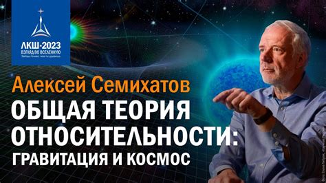 Общая относительность: гравитация и время