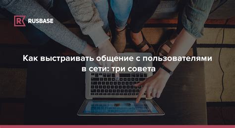 Общение с пользователями