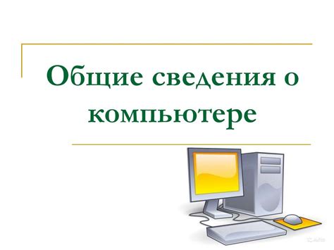 Общие сведения о компьютерном имени