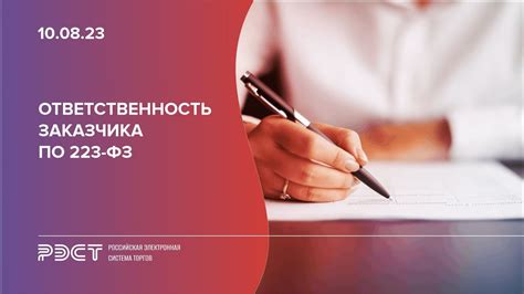 Обязанности заказчика по 223-ФЗ