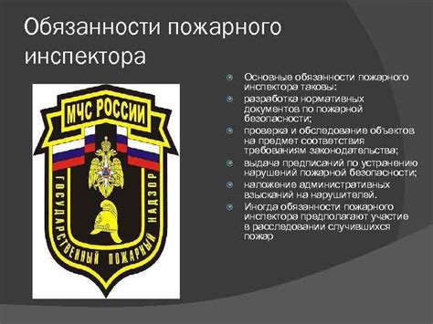 Обязанности инспектора по пожарной безопасности