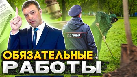 Обязательные работы: что это такое