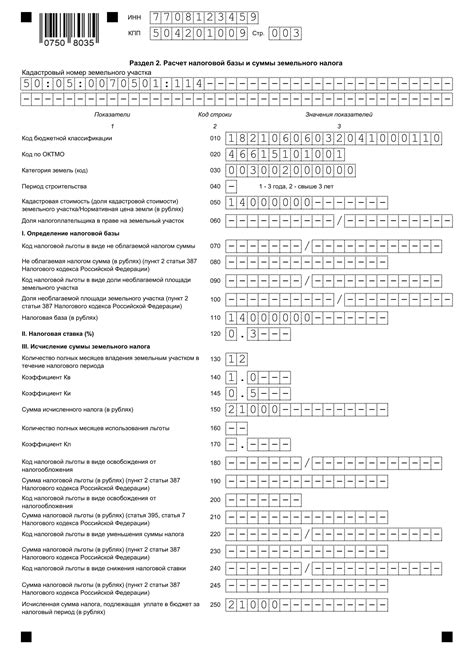 Обязательства по земельному налогу