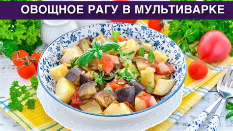 Овощное рагу: вкусное блюдо