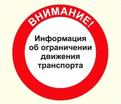 Ограничение движения транспорта