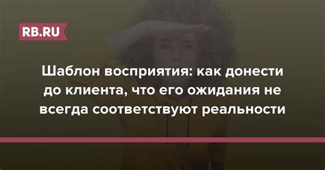 Ожидания и реальность не всегда соответствуют