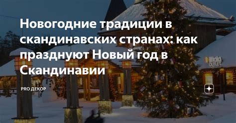 Ола нордманн в декоре Рождественских праздников в Скандинавских странах