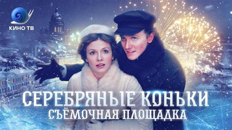 Онлайн трансляции сериала "Серебряные коньки"