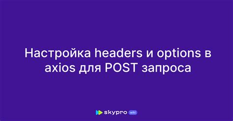 Описание метода post в axios