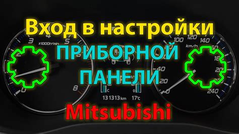 Описание процедуры настройки меню Mitsubishi Outlander XL: