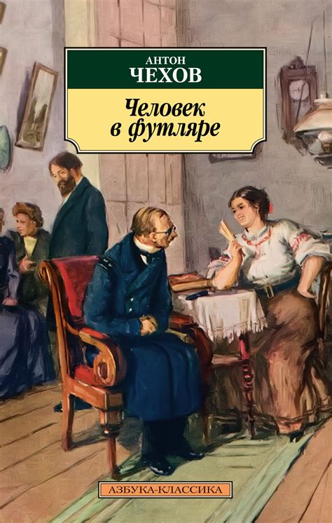 Описание термина "человек в футляре"